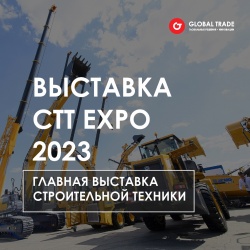 Выставка СТТ Expo - главная выставка строительной техники 2023