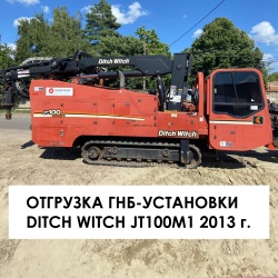 Отгрузка ГНБ-установки Ditch Witch JT100М1 2013 года