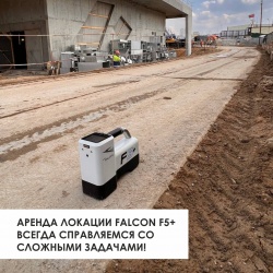 АРЕНДА Локации Falcon F5+ ВСЕГДА справляемся со сложными задачами!