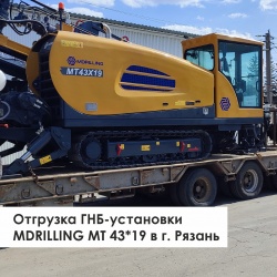 Отгрузка ГНБ-установки MDRILLING MT 43*19 в г. Рязань