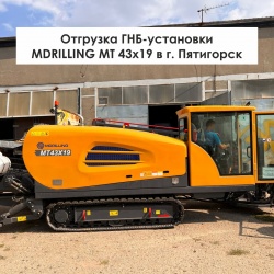 Отгрузка ГНБ-установки MDRILLING МТ 43х19 в г. Пятигорск