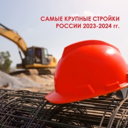 Самые крупные стройки России 2023-2024 гг.
