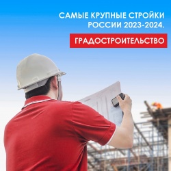 Самые крупные стройки России 2023-2024. Градостроительство