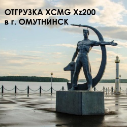 Отгрузка ГНБ-установки XCMG XZ200 в г. Омутнинск