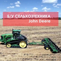 Б/У сельхозтехника John Deere. Прямые поставки из США и Европы