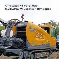 Отгрузка ГНБ-установки MDRILLING МТ 72х14 в г. Пятигорск