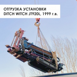 Отгрузка установки Ditch Witch JT920L 1999 года выпуска в г.Батайск