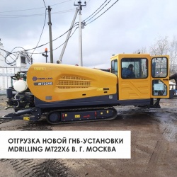 Отгрузка новой ГНБ- установки MDRILLING МТ22х6 в. г. Москва
