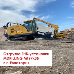 Отгрузка ГНБ-установки MDRILLING MT97х35 в г. Евпатория