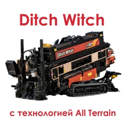 ГНБ –установки Ditch Witch с технологией All Terrain – пора познакомиться поближе! 