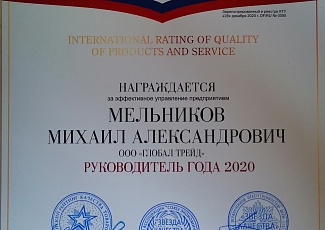ГЛОБАЛ ТРЕЙД получает звание “Лучшее предприятие России 2020”
