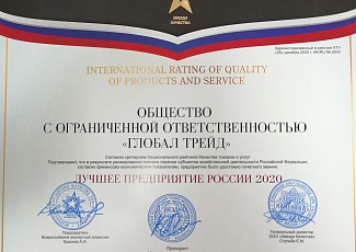 ГЛОБАЛ ТРЕЙД получает звание “Лучшее предприятие России 2020”