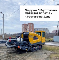 Отгрузка ГНБ-установки MDRILLING MT 36*14 в г. Ростове-на-Дону